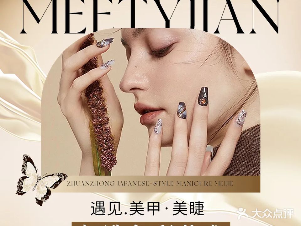 MEET遇见美甲美睫