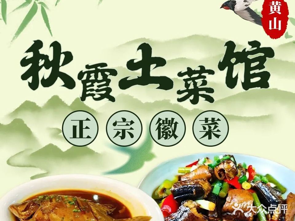 秋霞土菜馆·锅气现炒地道徽菜