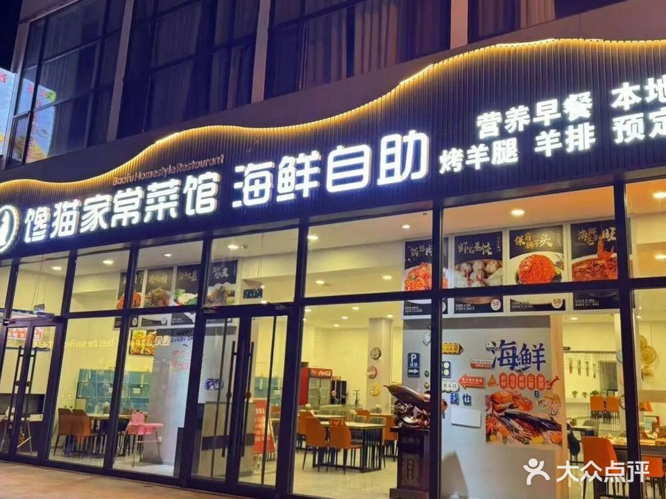 海鲜自助餐厅