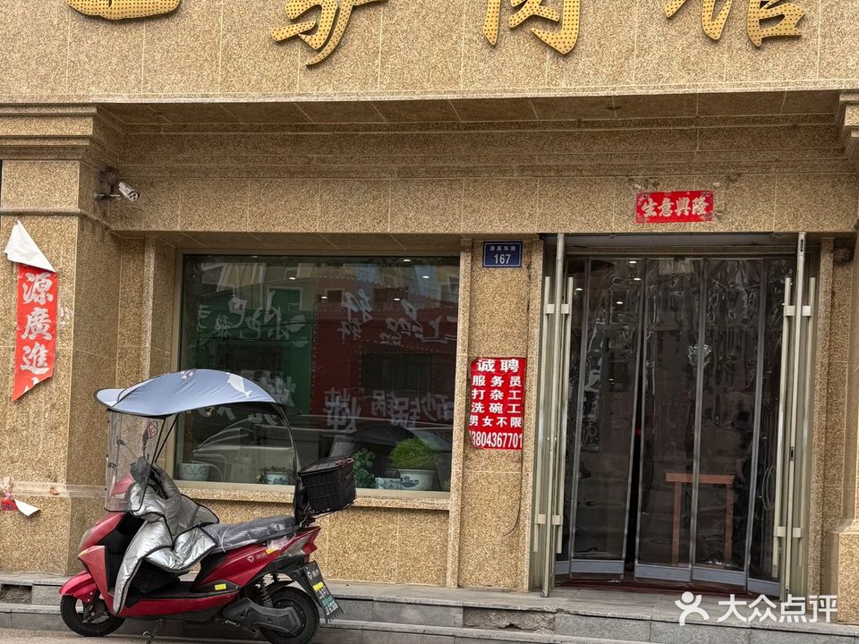 郭记驴肉馆(清真东路店)