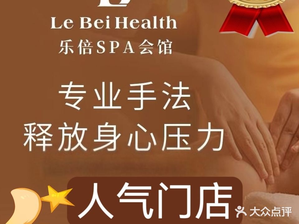 乐倍SPA会馆(世贸雅苑店)