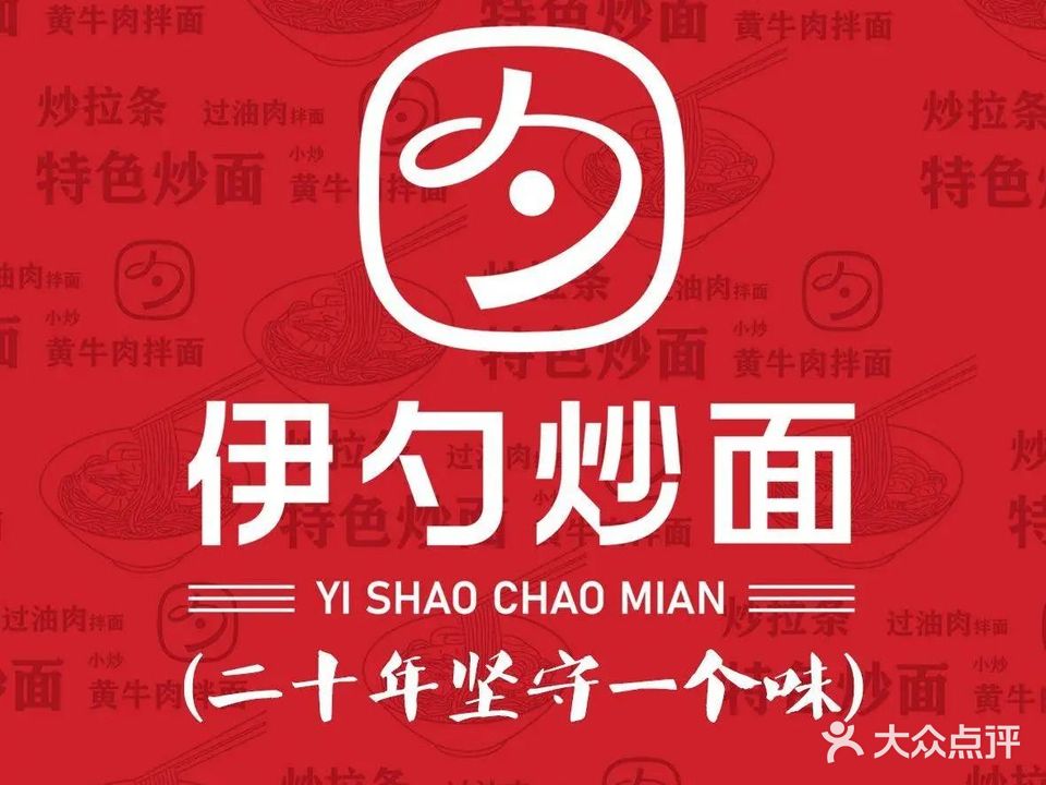 清真伊勺炒面·拌面(永昌路店)