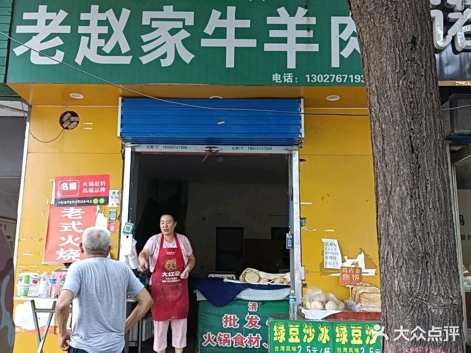 清真老赵家牛羊肉