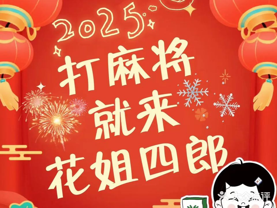 花姐四郎·24H自助棋牌室(独树路店)