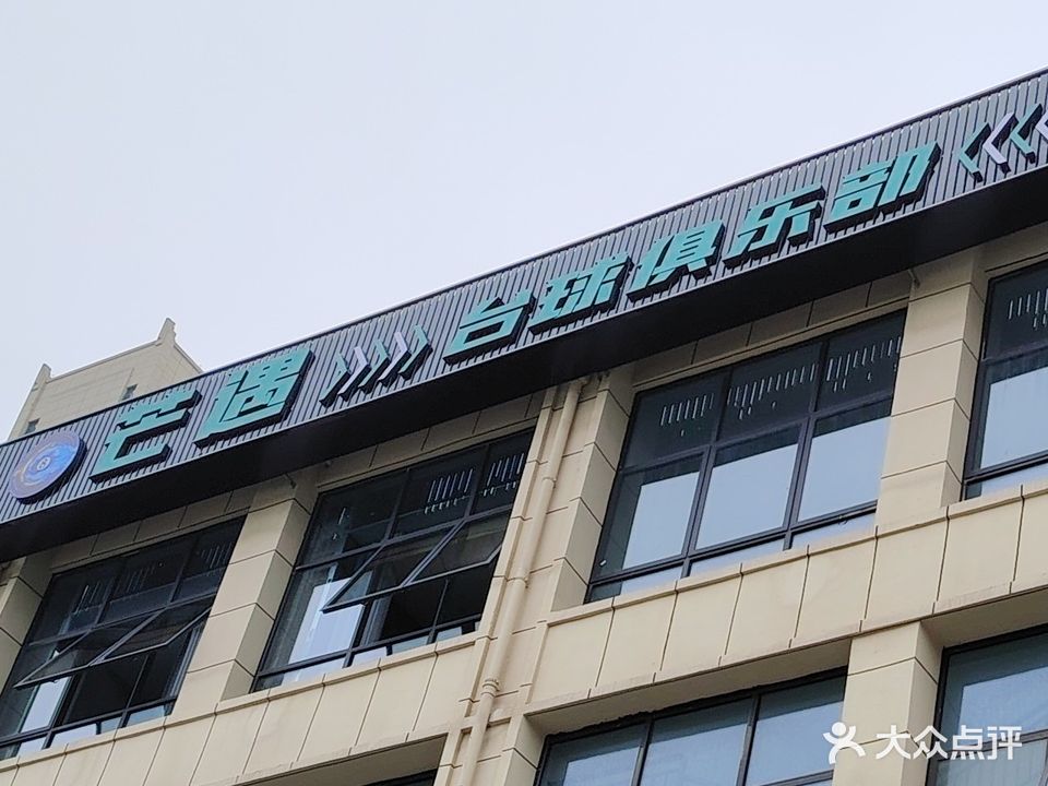 芒遇台球俱乐部