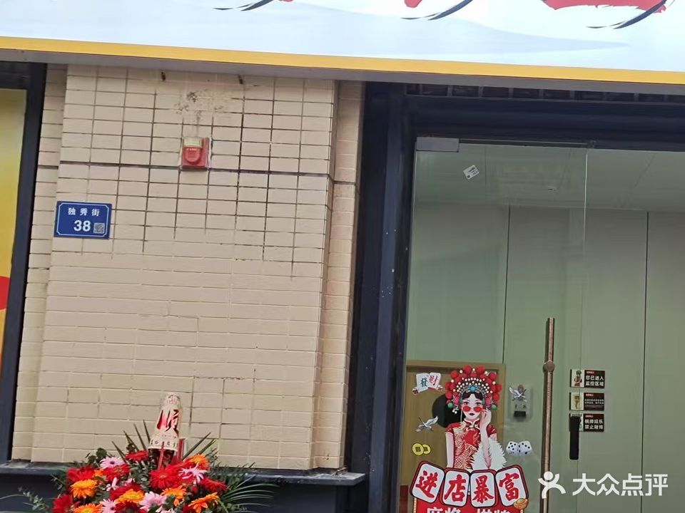 麻喜休闲娱乐室