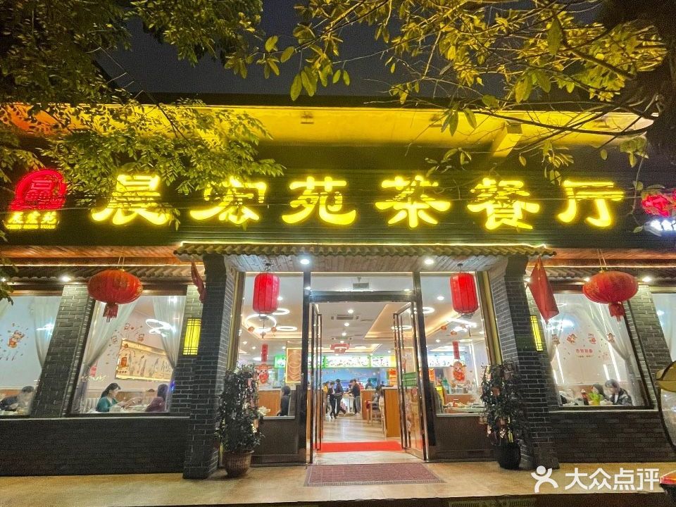 晨宏苑茶餐厅(定安店)