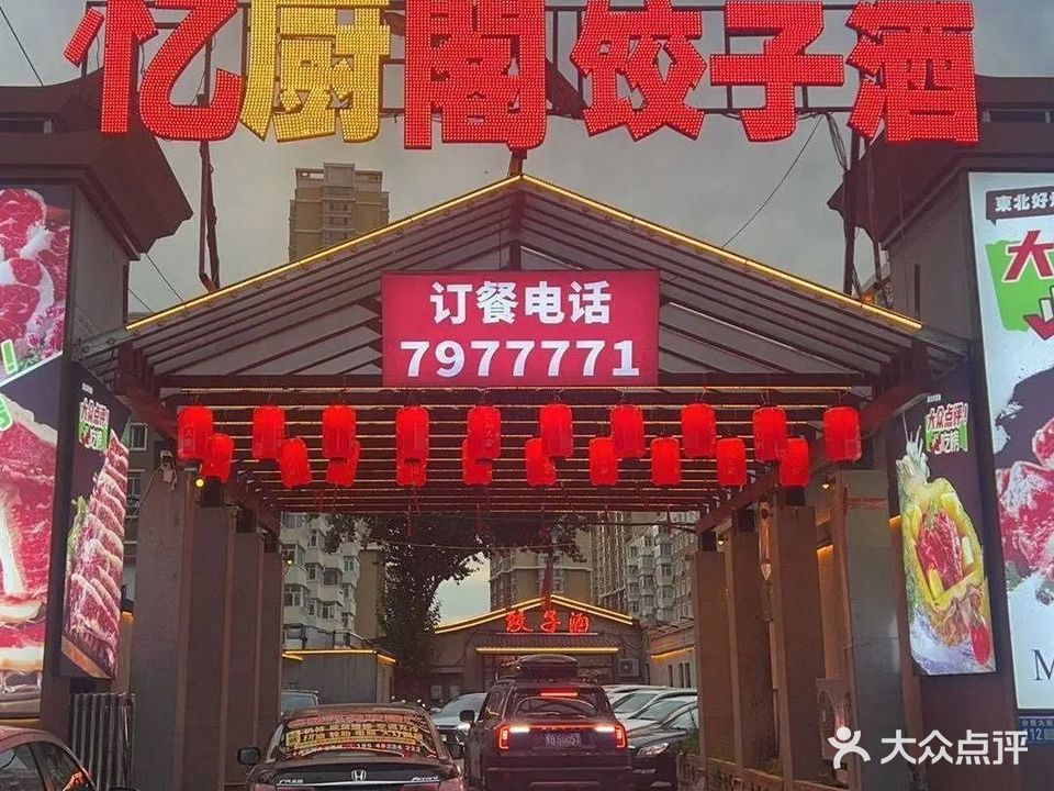 齐市忆厨阁饺子酒(沿江小区店)