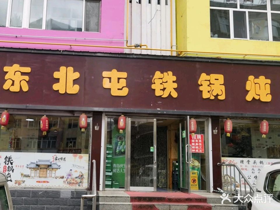 东北屯铁锅炖(园林路店)