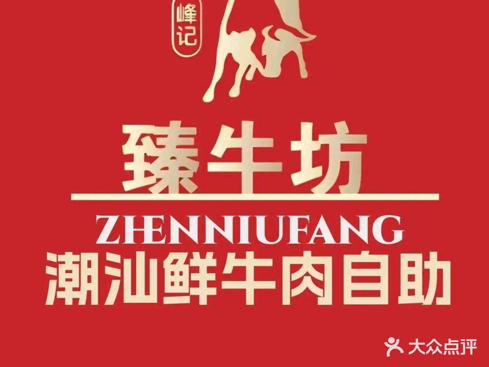 臻牛坊潮汕牛肉自助火锅(仙岳路店)