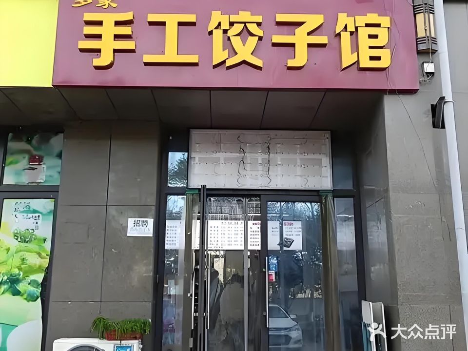 罗家手工饺子馆