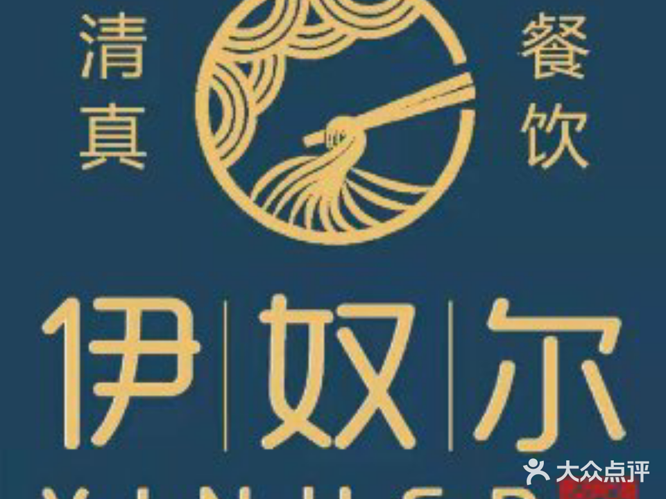 清真伊奴尔民族餐厅(杨家岭店)