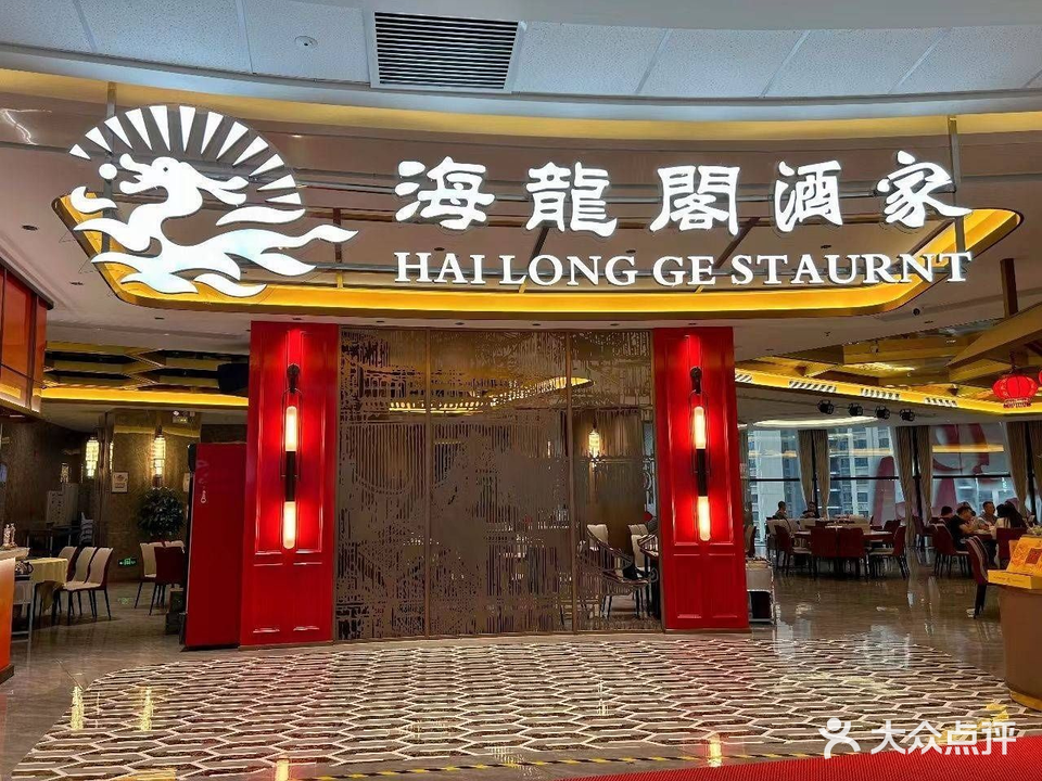 海龙阁酒家(万达店)