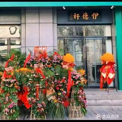 伊德轩清真饭庄