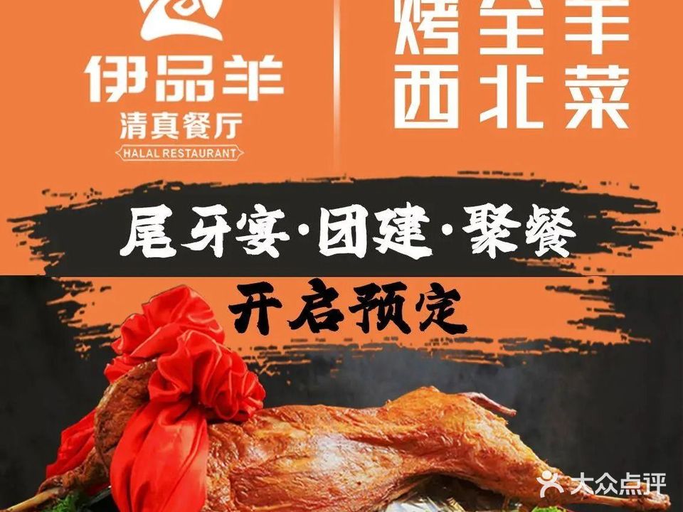 伊品羊·清真西北菜·团建聚餐(梅林店)