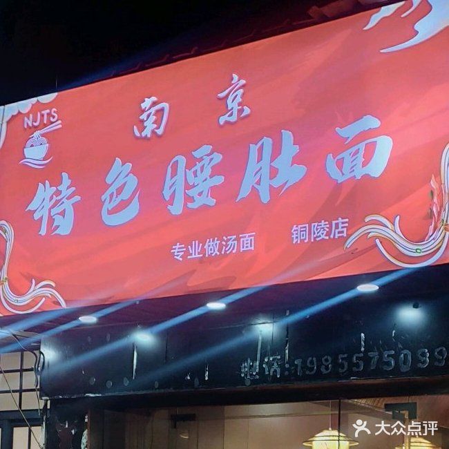 南京特色腰肚面(三中店)