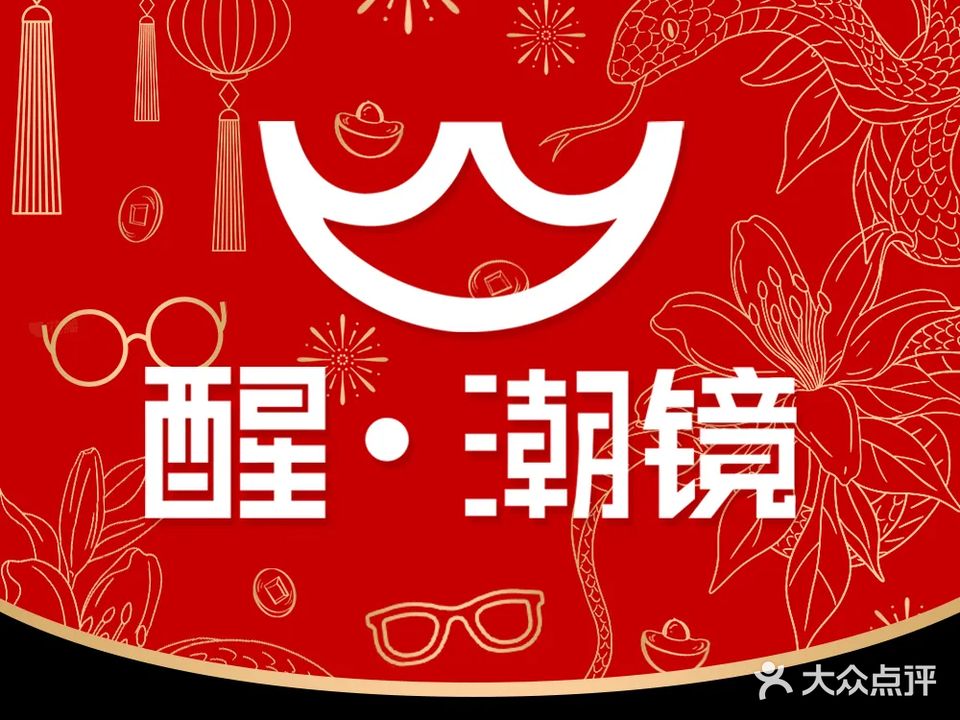 醒物潮镜MARK·蔡司合作店(凯里店)