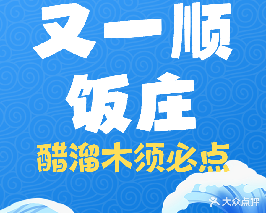 又一顺饭庄·烤鸭·北京菜(黄寺店)