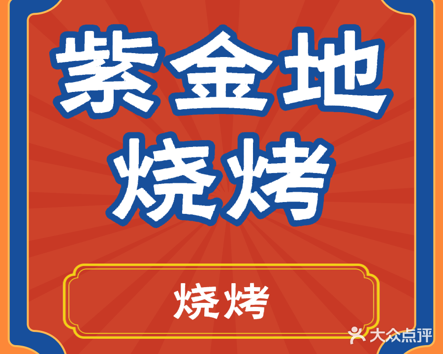 紫金地烧烤(国美家园小区店)
