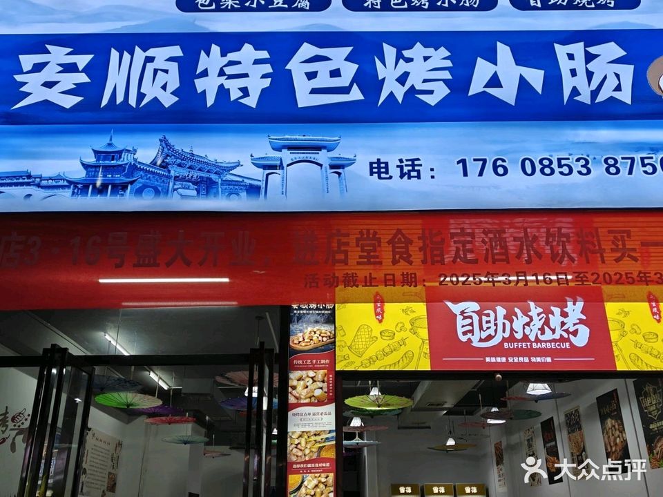 安顺特色烤小肠