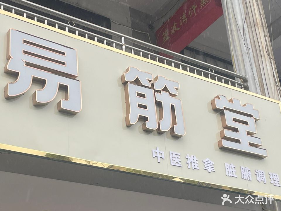 易筋堂推拿养生专业机构(金山中路店)