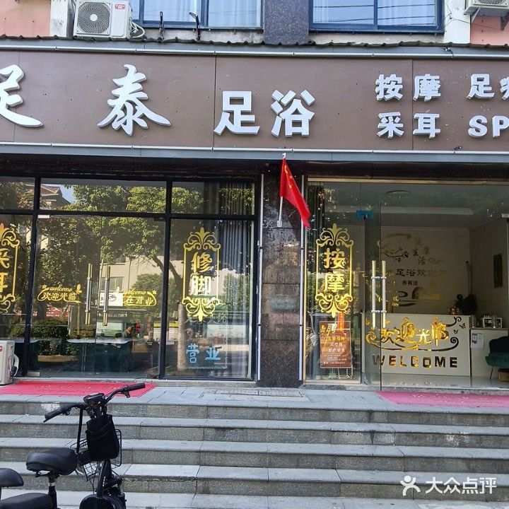 足泰足浴(伟华·新天地店)