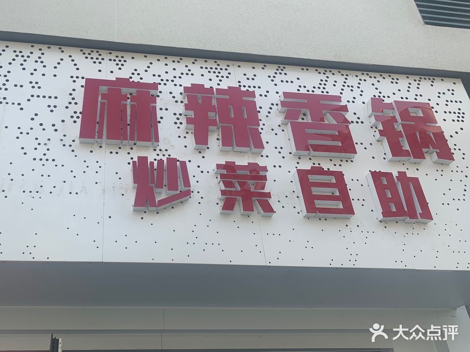 麻西西麻辣香锅炒菜自助(北戴河兴龙广缘生活广场店)