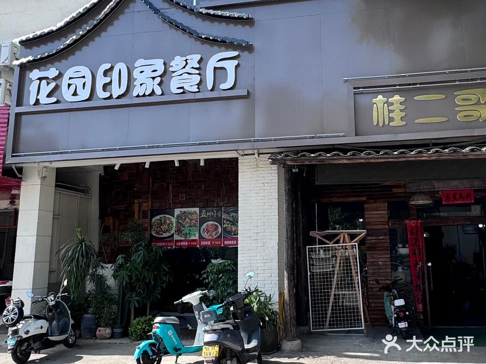 红火花园印象餐厅(众宇新城店)