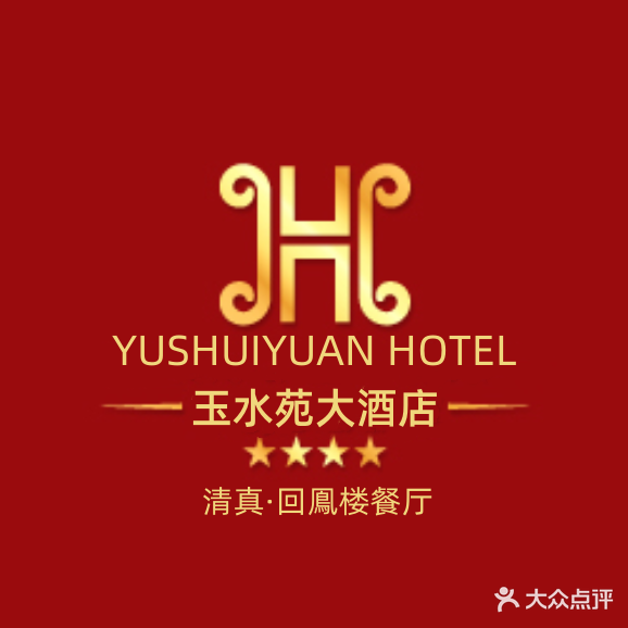 玉水苑大酒店·回鳳楼餐厅(清真)