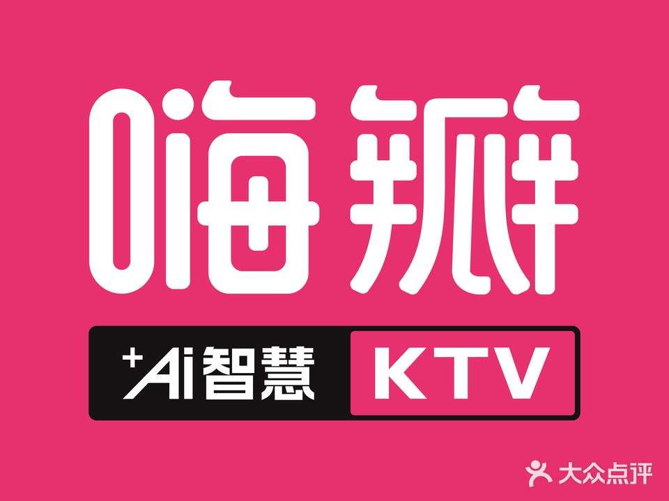 嗨瓣AI智慧KTV(嘉禾新天地店)