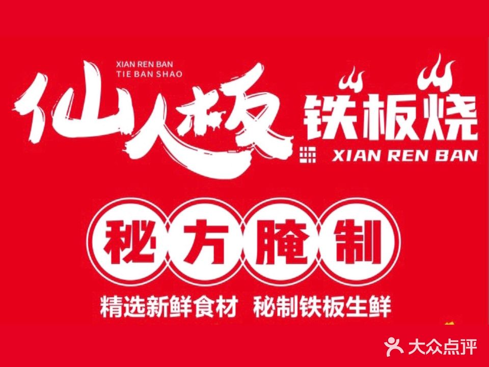 仙人板铁板烧(盘龙店)