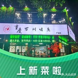 重庆万州烤鱼·火锅(广场店)
