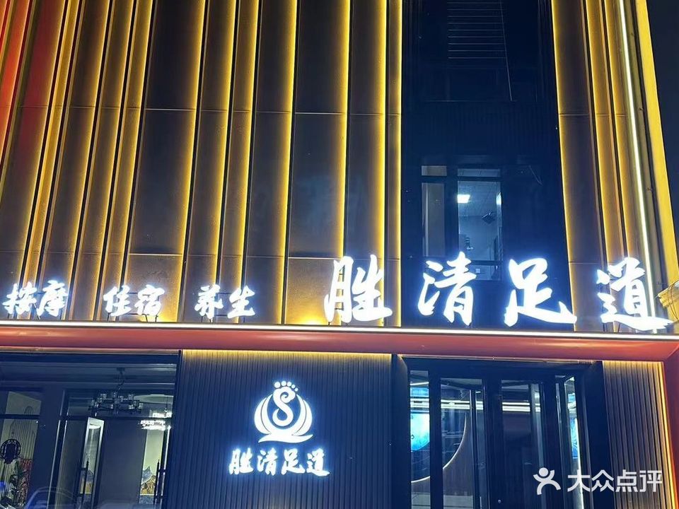 胜清足道养生会馆(红城国际店)
