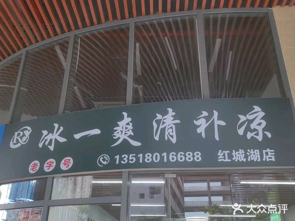 冰一爽清补凉(红城湖店)