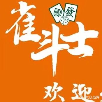 雀斗士24小时自助棋牌馆