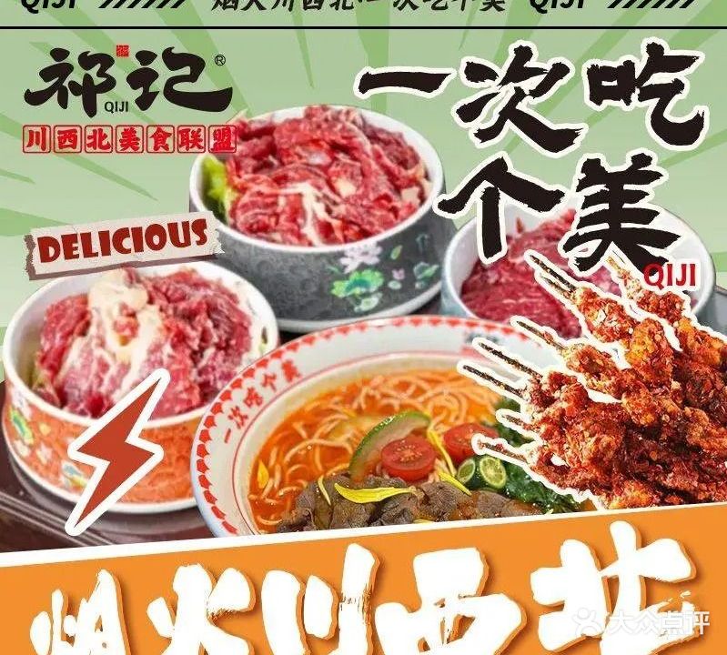 清真·祁记东串串鲜牛肉火锅·川菜·小吃