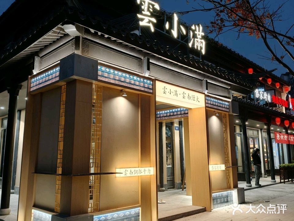 雲小满·清真铜瓢牛肉傣家烧烤