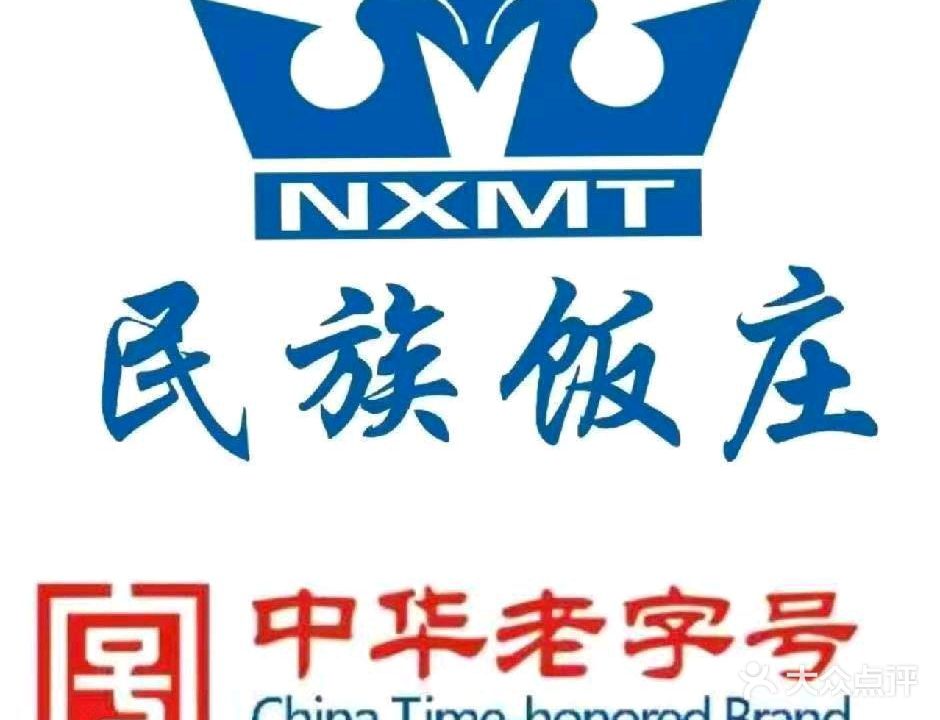 吴忠民族饭庄(利通南街店)