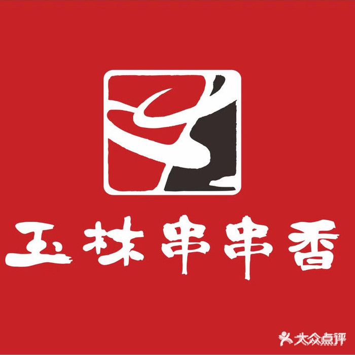 玉林串串香(长峰店)