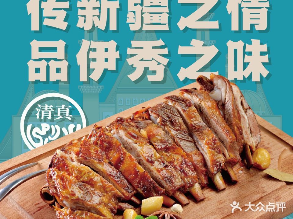 新疆伊秀清真餐厅