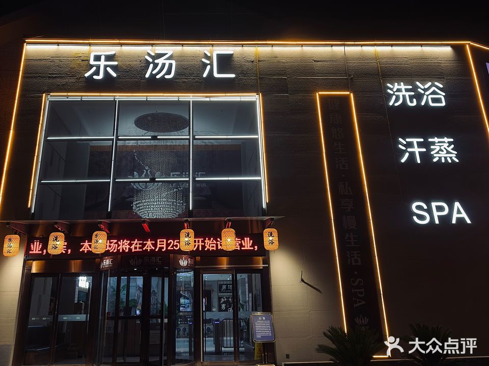 乐汤汇洗浴汗蒸SPA(育新东路店)
