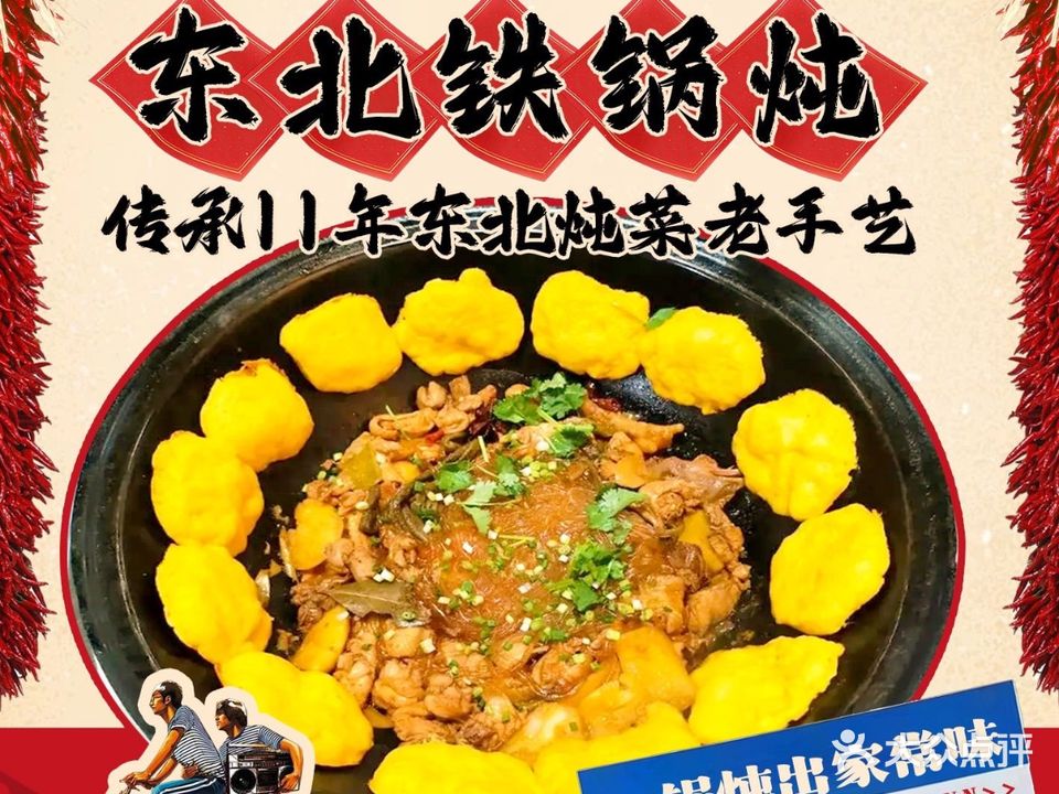 东北铁锅炖(夏湾总店)