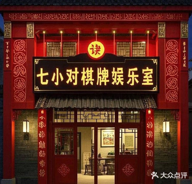 七小对自助棋牌室