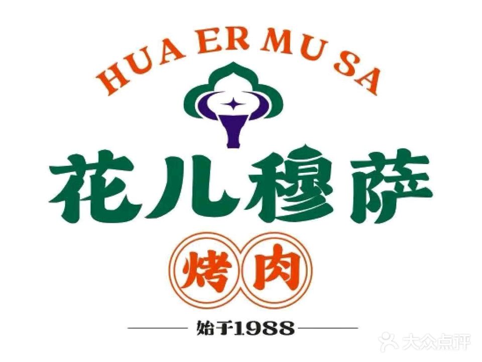 花儿穆萨烤肉餐厅(东煜广场店)