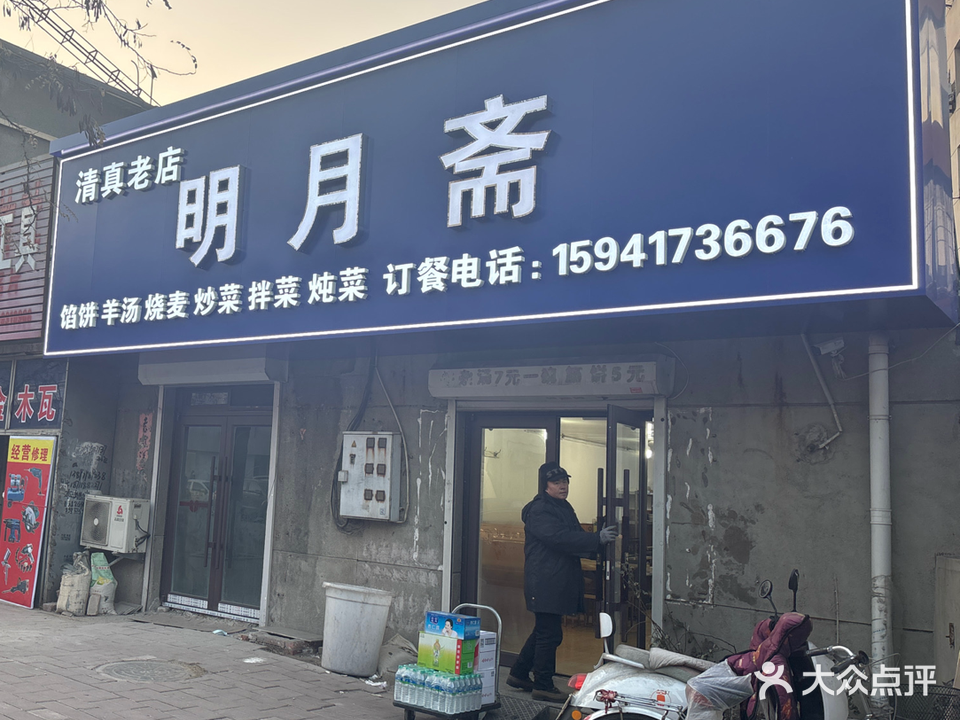 明月斋清真老店