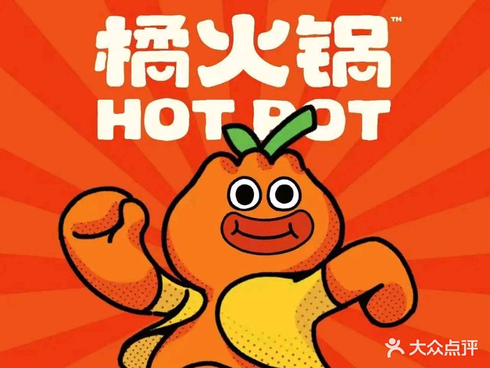 快乐橘火锅(韶关步行街店)