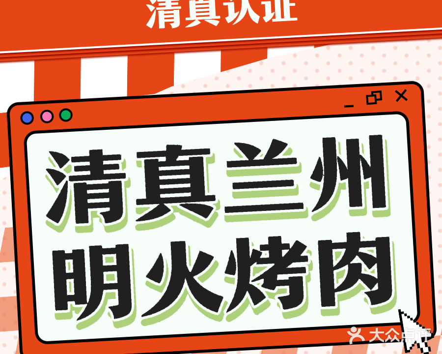 清真兰州明火烤肉