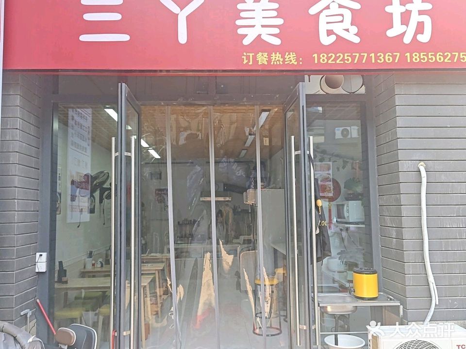 三丫美食坊
