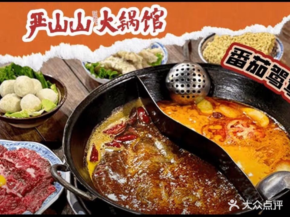 严山山火锅馆(云霄店)