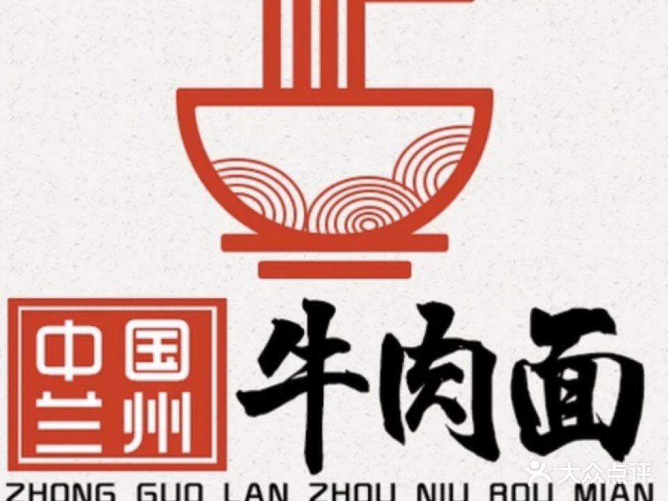 清真兰州牛肉面(保利五月花店)